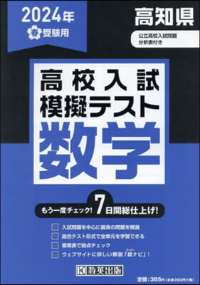 ’24 春 高知縣高校入試模擬テス 數學