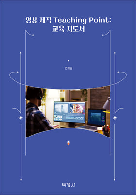 영상 제작 Teaching Point-교육 지도서