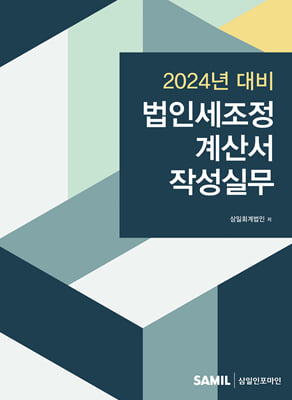 법인세조정계산서 작성실무 (2024년 신고대비)