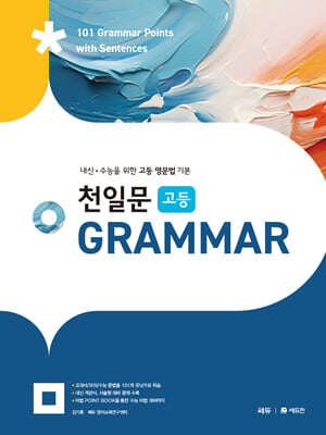 천일문 고등 Grammar : 내신 &#183; 수능을 위한 고등 영문법 기본