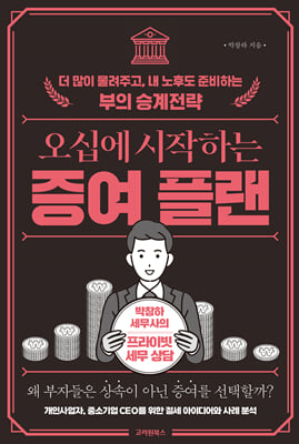 오십에 시작하는 증여 플랜