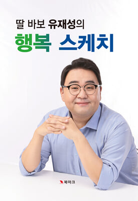 딸 바보 유재성의 행복 스케치