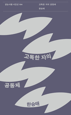 고독한 자의 공동체