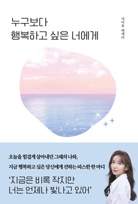 누구보다 행복하고 싶은 너에게