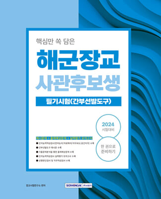 2024 핵심만 쏙 담은 해군장교 사관후보생 필기시험 [간부선발도구]