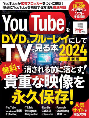 YouTubeをDVD＆ブル-レイにしてTVで見る本2024 