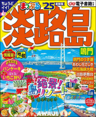 まっぷる 淡路島 鳴門