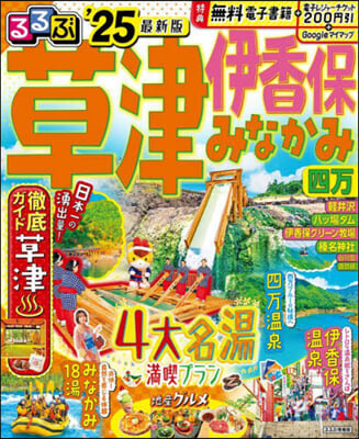 るるぶ 關東(19)草津 伊香保 みなかみ 四万 ’25 