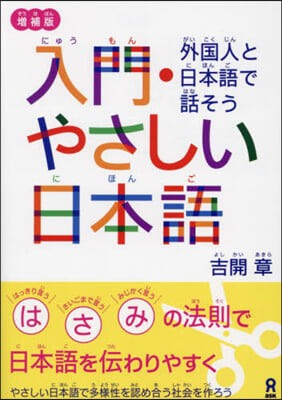 入門.やさしい日本語 外國人と日本語で話