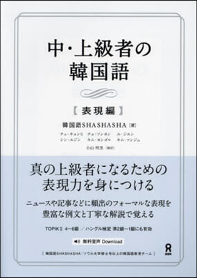 中.上級者の韓國語 表現編