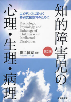 知的障害兒の心理.生理.病理