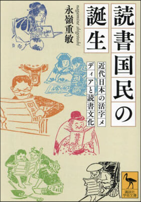 讀書國民の誕生 近代日本の活字メディアと