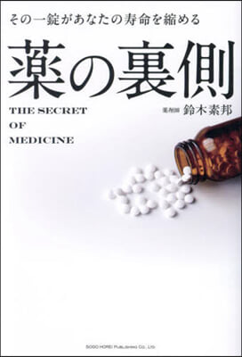 その一錠があなたの壽命を縮める 藥の裏側