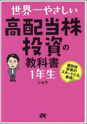 世界一やさしい高配當株投資の敎科書1年生