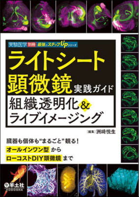 ライトシ-ト顯微鏡實踐ガイド組織透明化&