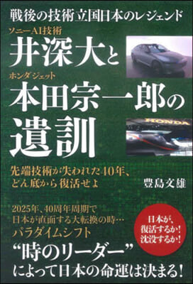 井深大とホンダジェット本田宗一郞の遺訓