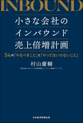 小さな會社のインバウンド賣上倍增計畵