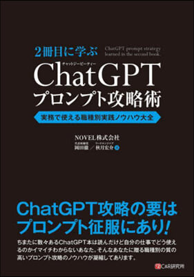 2冊目に學ぶChatGPTプロンプト攻略