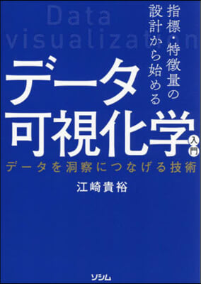 デ-タ可視化學入門