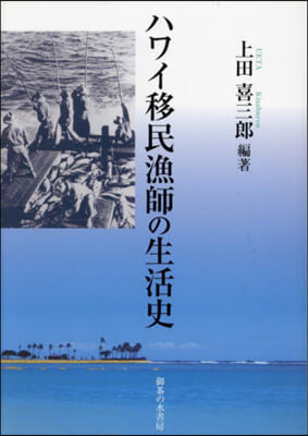 ハワイ移民漁師の生活史