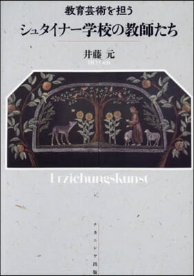 敎育芸術を擔うシュタイナ-學校の敎師たち