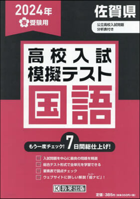 ’24 春 佐賀縣高校入試模擬テス 國語