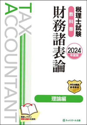 ’24 稅理士試驗敎科書財務諸表 理論編