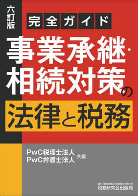 事業承繼.相續對策の法律と稅務