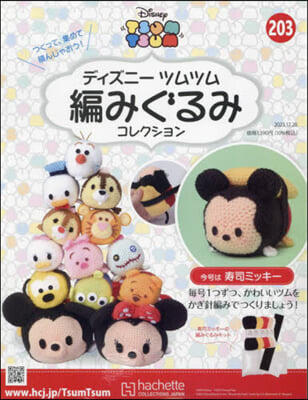 ディズニ-ツムツム編みぐるみコレク全國 2023年12月20日號