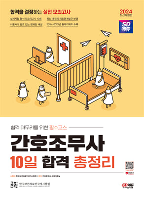 2024 간호조무사 10일 합격 총정리