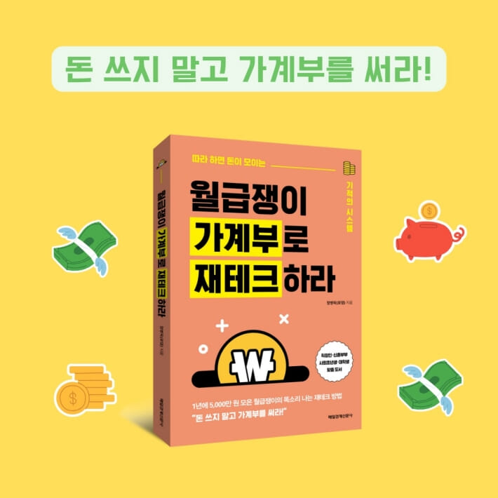 월급쟁이 가계부로 재테크하라 - 예스24