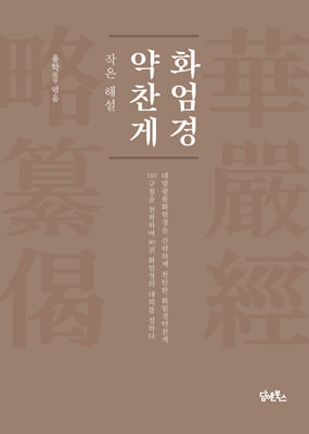 화엄경약찬게