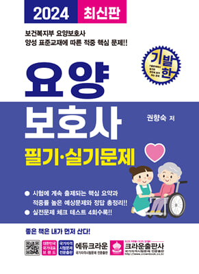 2024 기발한 요양보호사 필기.실기문제