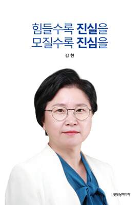 힘들수록 진실을 모질수록 진심을