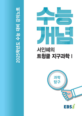 EBSi 강의노트 수능개념 과학탐구 서인혜의 트윙클 지구과학Ⅰ(2024년)