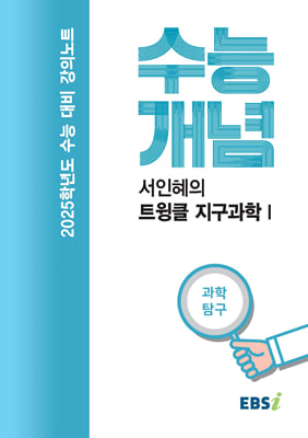 EBSi 강의노트 수능개념 과학탐구 서인혜의 트윙클 지구과학 1 (2024년)