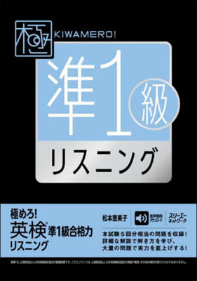 極めろ!英檢準1級合格力リスニング