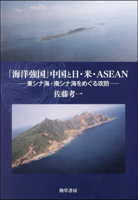 「海洋强國」中國と日.米.ASEAN