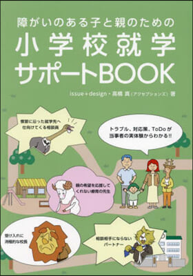 小學校就學サポ-トBOOK