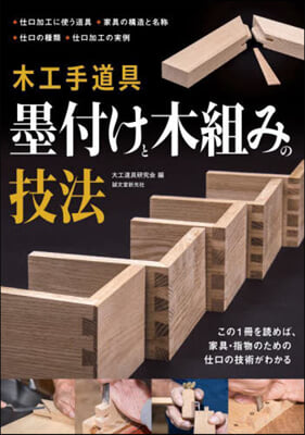 木工手道具 墨付けと木組みの技法