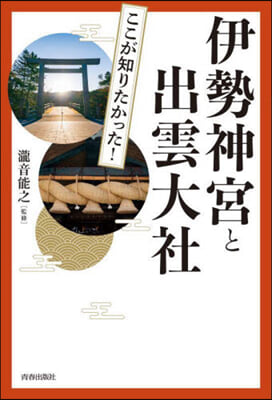 ここが知りたかった!伊勢神宮と出雲大社