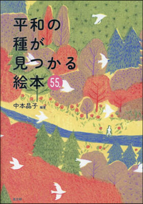 平和の種が見つかる繪本55冊