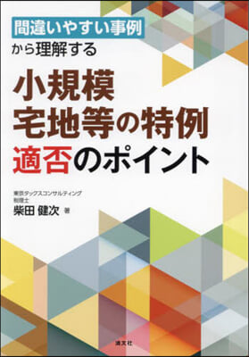 小規模宅地等の特例適否のポイント