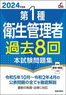 第1種衛生管理者過去8回本試驗問題集 2024年度版 