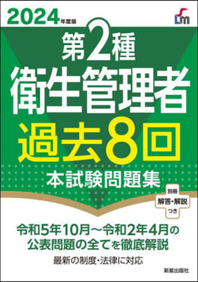 第2種衛生管理者過去8回本試驗問題集 2024年度版 