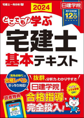 どこでも! 學ぶ宅建士基本テキスト 2024年度版 