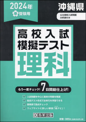 ’24 春 沖繩縣高校入試模擬テス 理科