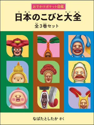 日本のこびと大全 全3卷セット