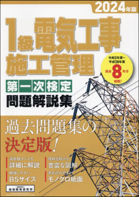 ’24 1級電氣工事施工管理第一次檢定問