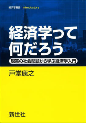 經濟學って何だろう